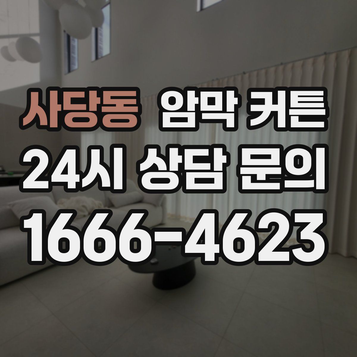 사당동 암막 커튼