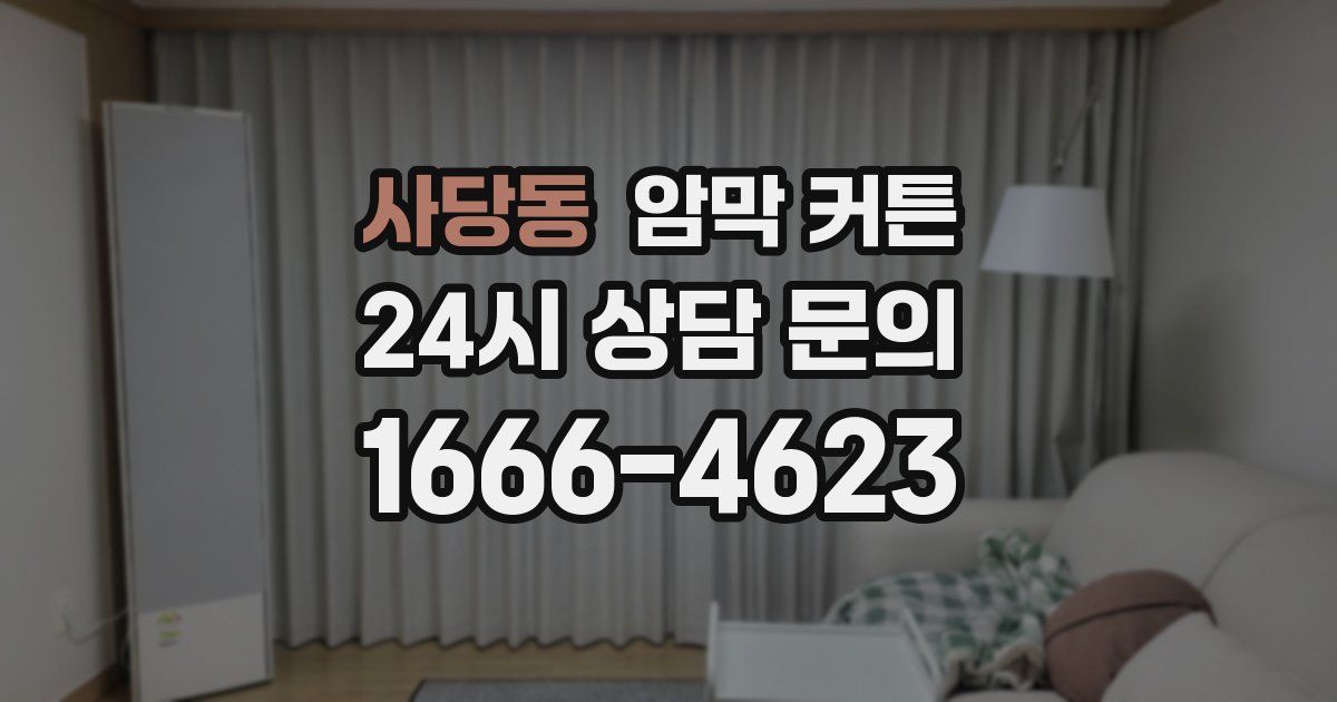 사당동 암막 커튼