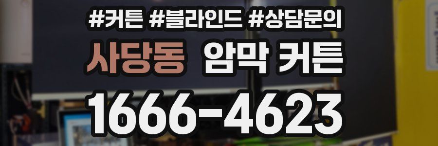 사당동 암막 커튼