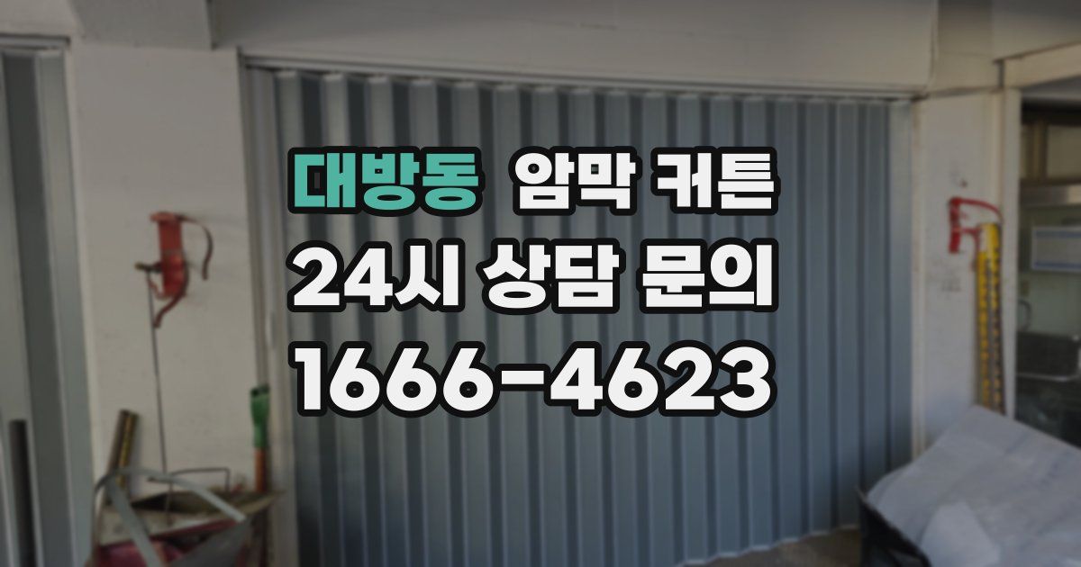 대방동 암막 커튼