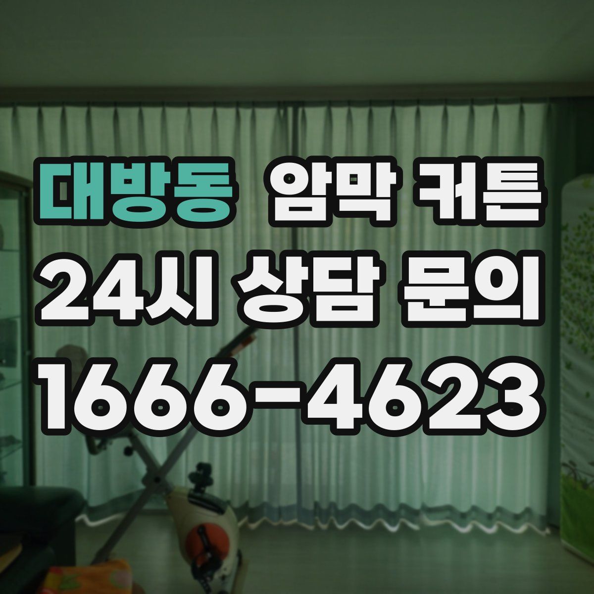 대방동 암막 커튼