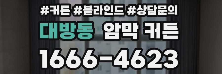 대방동 암막 커튼