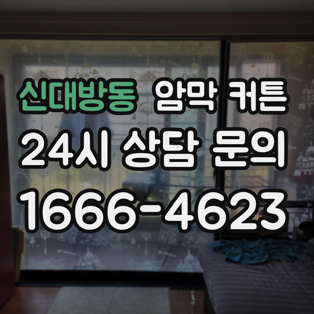 신대방동 암막 커튼