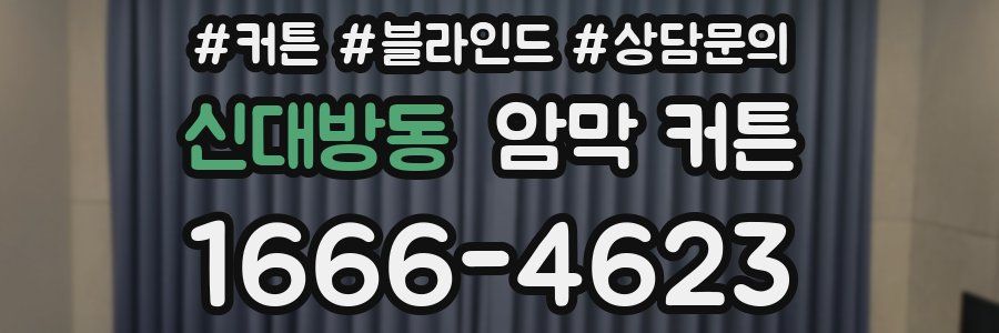 신대방동 암막 커튼