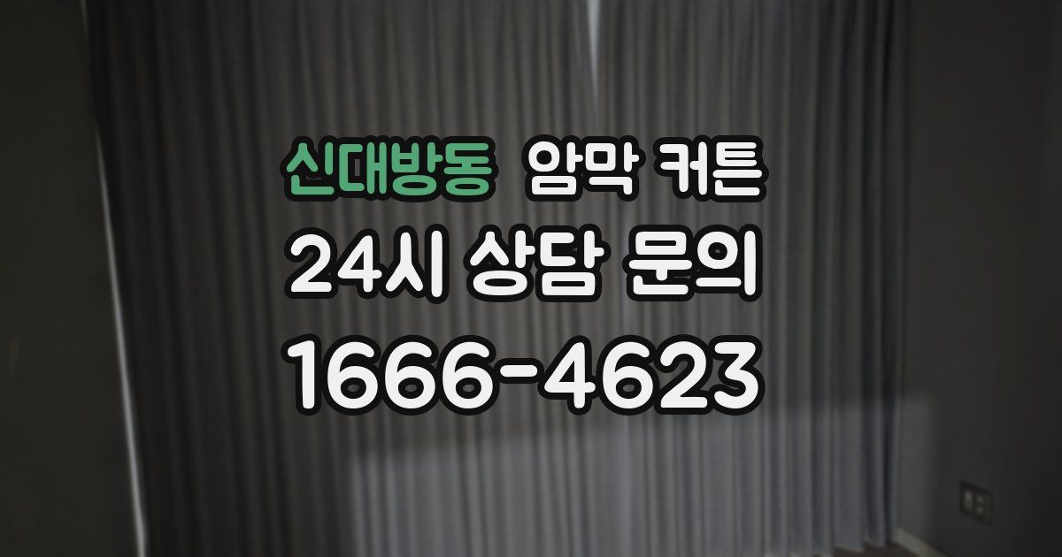 신대방동 암막 커튼