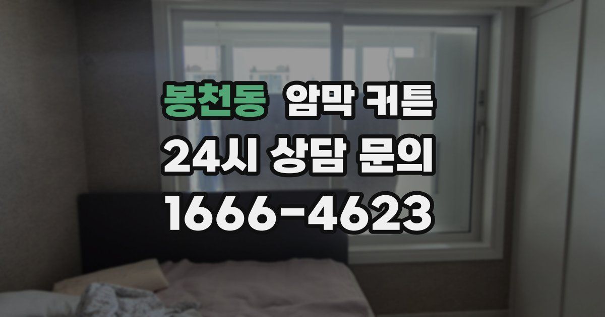봉천동 암막 커튼