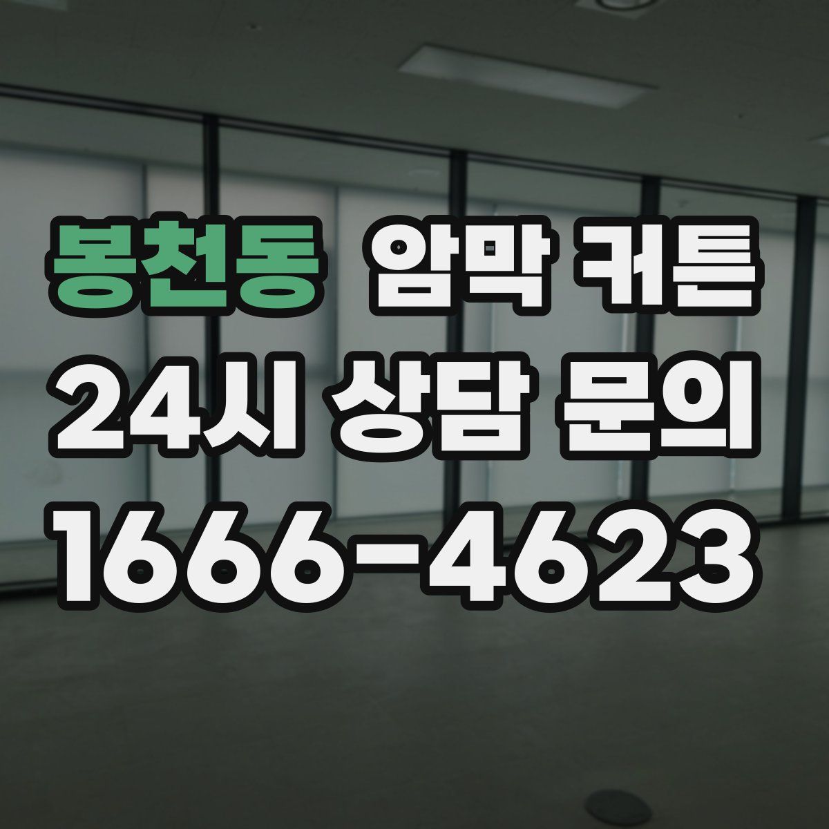 봉천동 암막 커튼