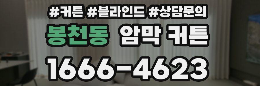 봉천동 암막 커튼