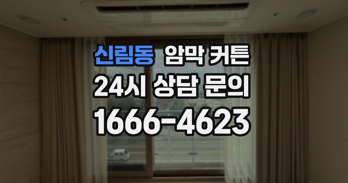 신림동 암막 커튼