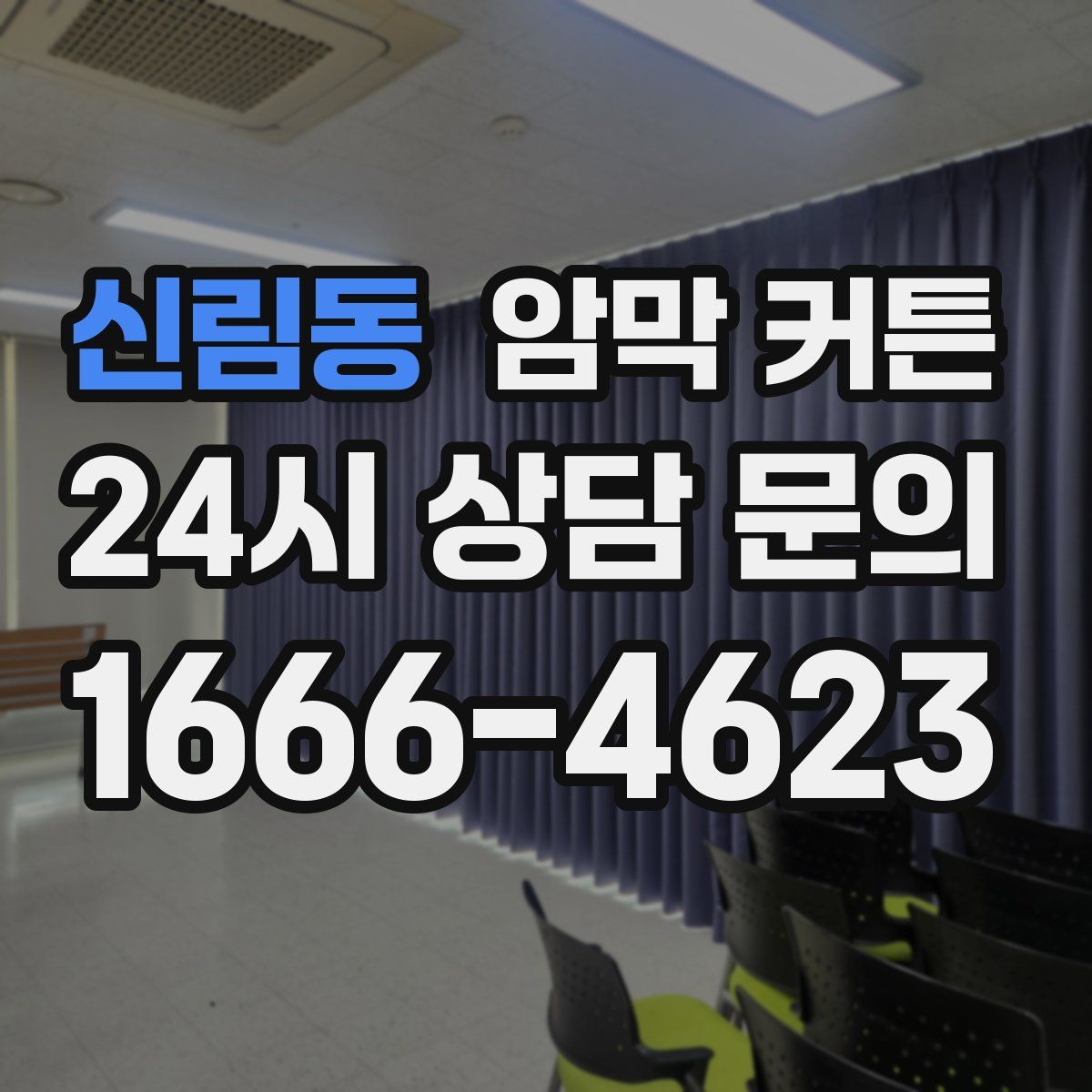 신림동 암막 커튼
