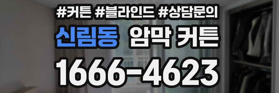 신림동 암막 커튼