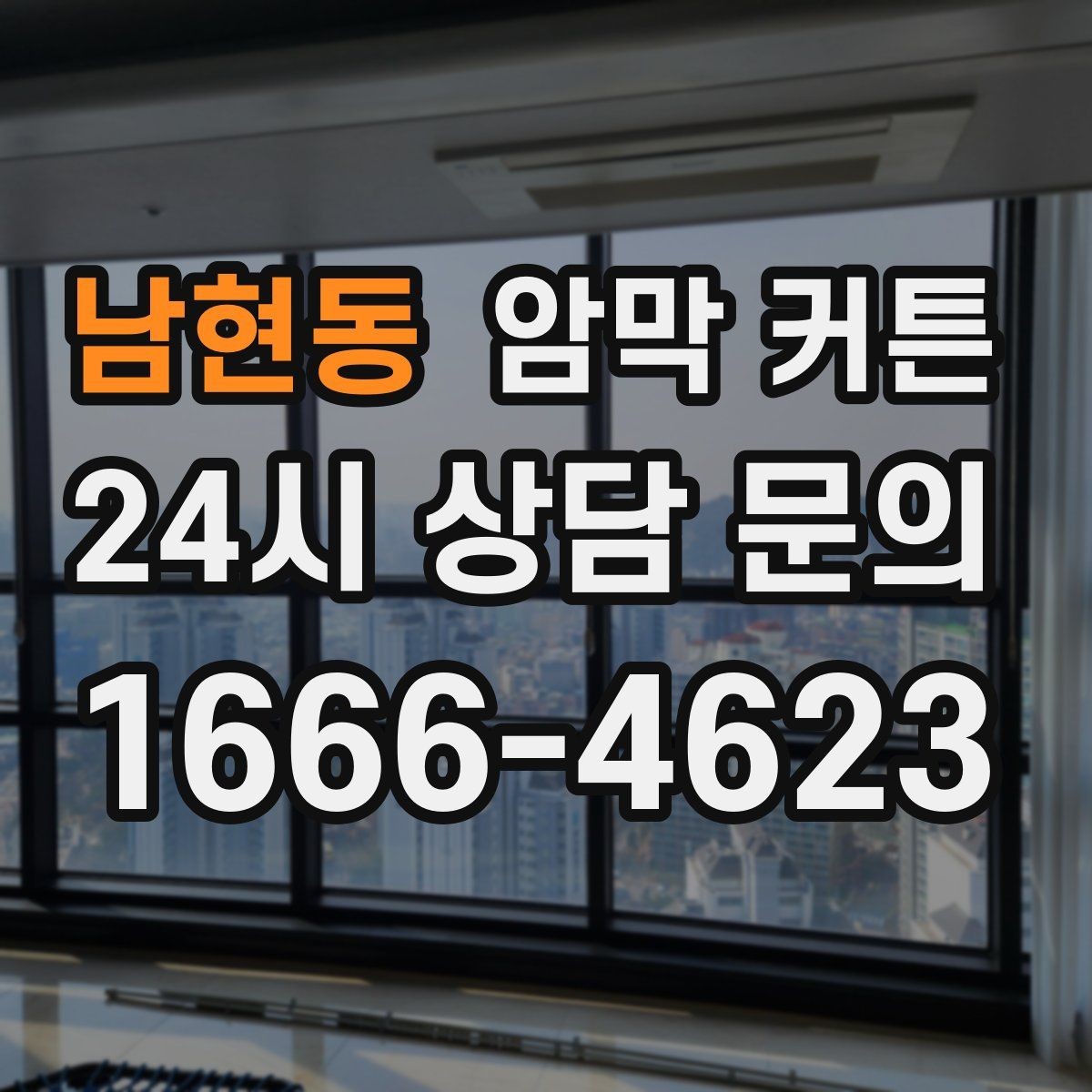 남현동 암막 커튼 작업실 집중 환경을 만드는 방법