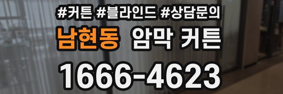 남현동 암막 커튼