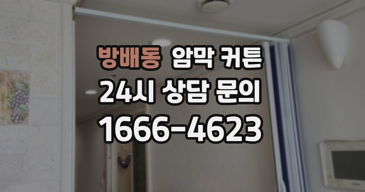 방배동 암막 커튼