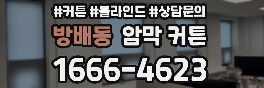 방배동 암막 커튼