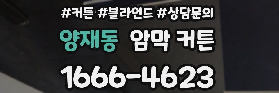양재동 암막 커튼