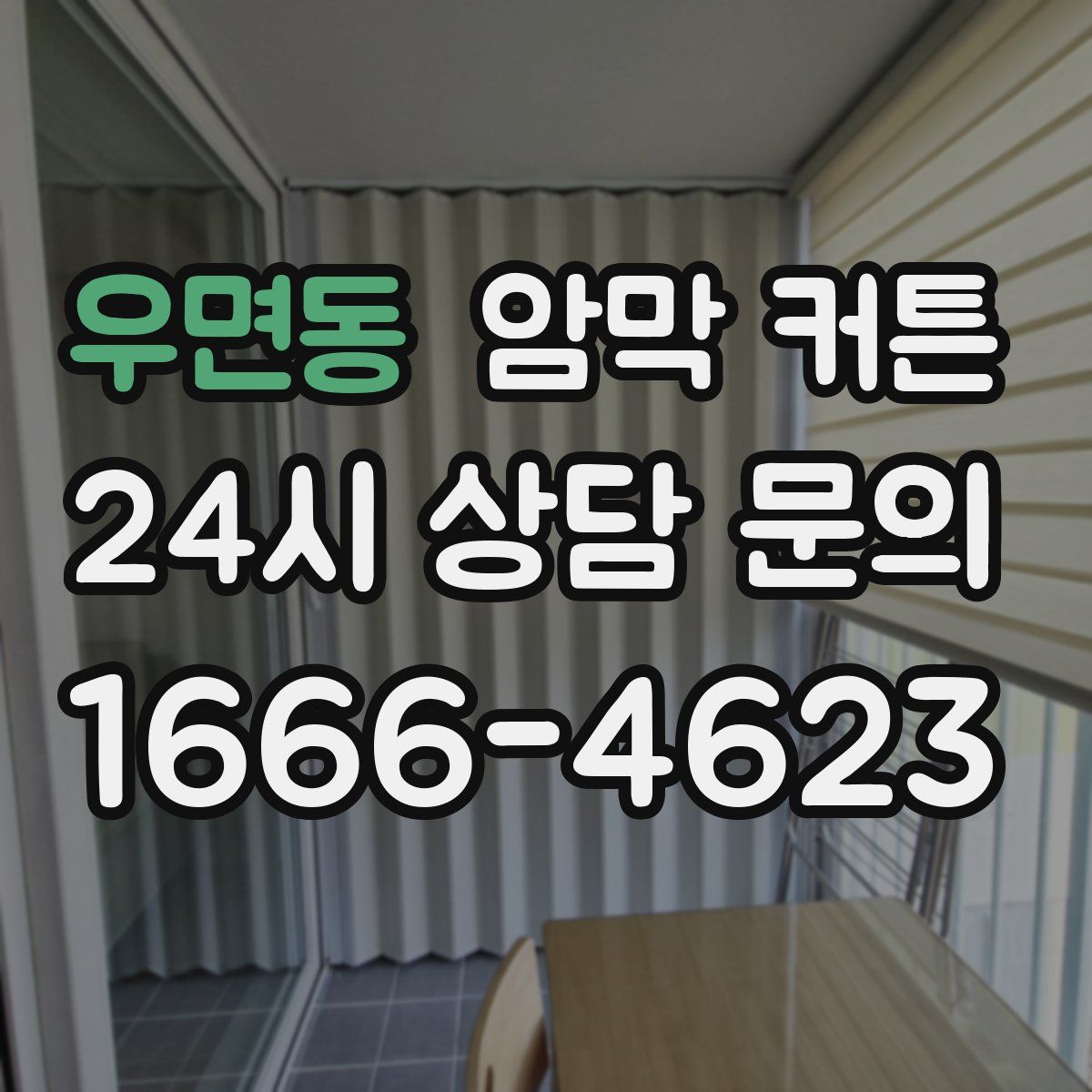 우면동 암막 커튼