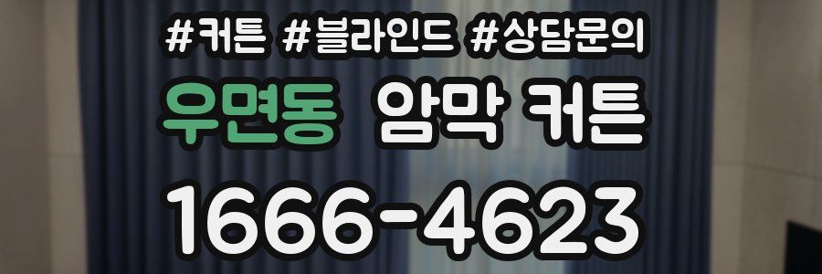 우면동 암막 커튼