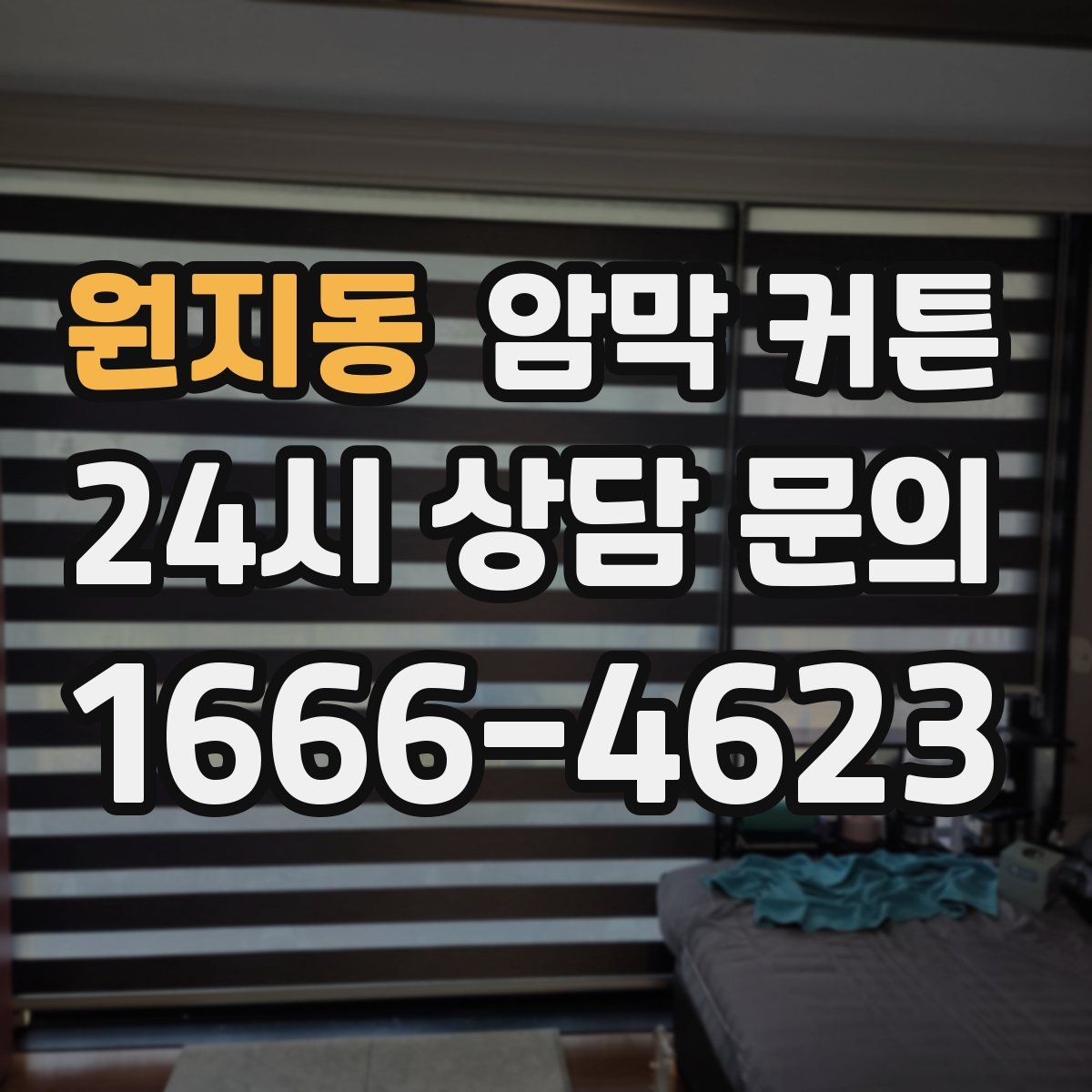 원지동 암막 커튼