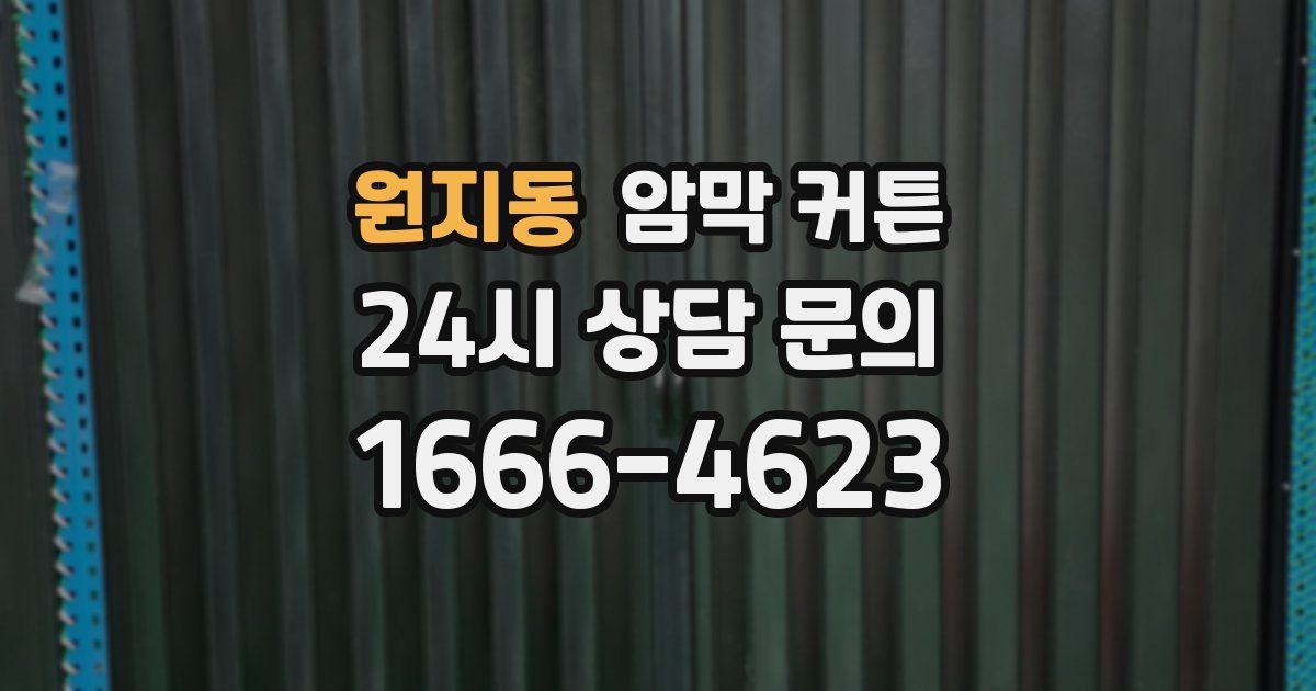 원지동 암막 커튼