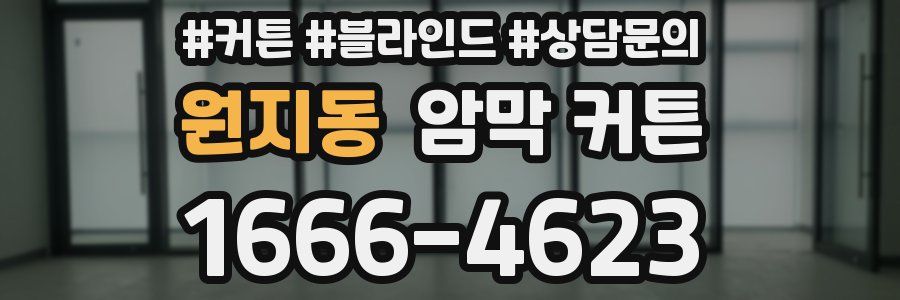 원지동 암막 커튼