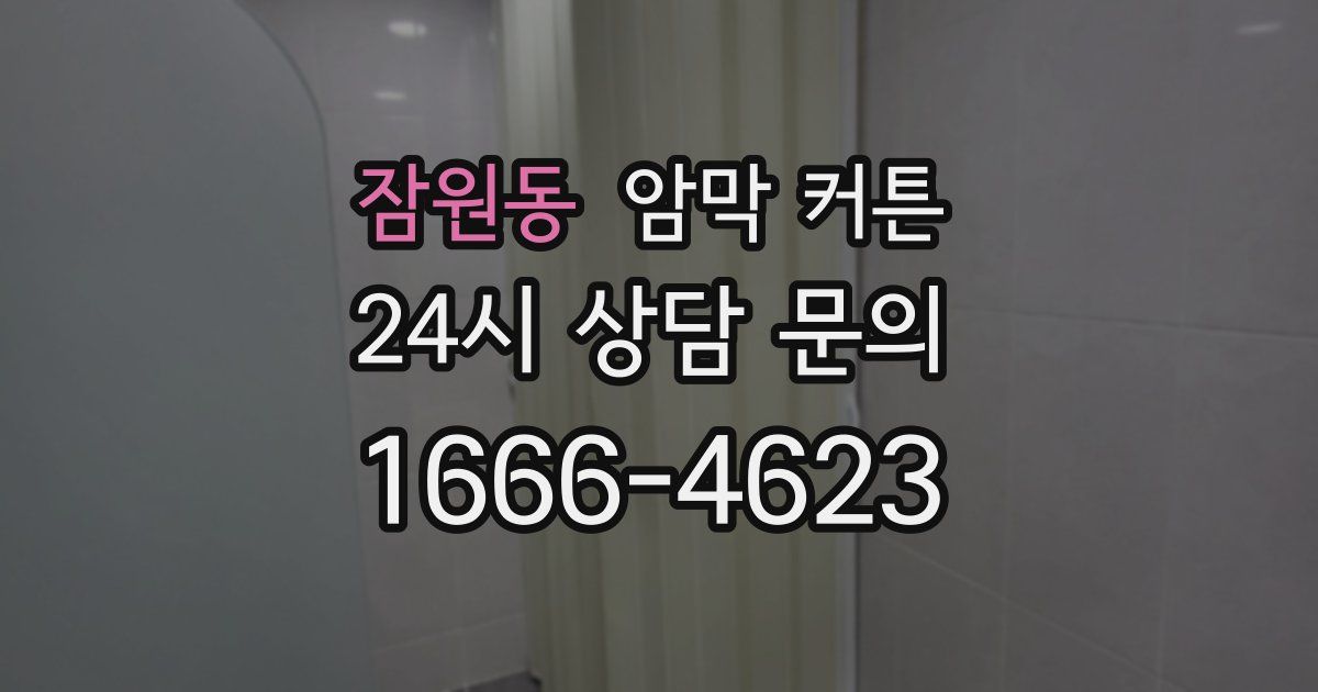 잠원동 암막 커튼