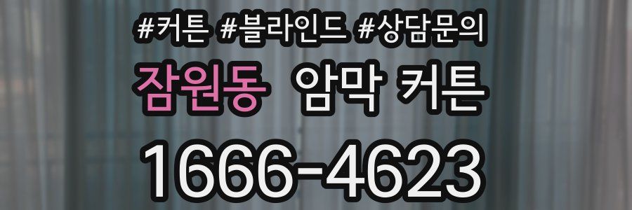 잠원동 암막 커튼