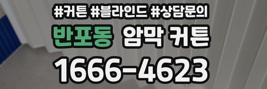 반포동 암막 커튼