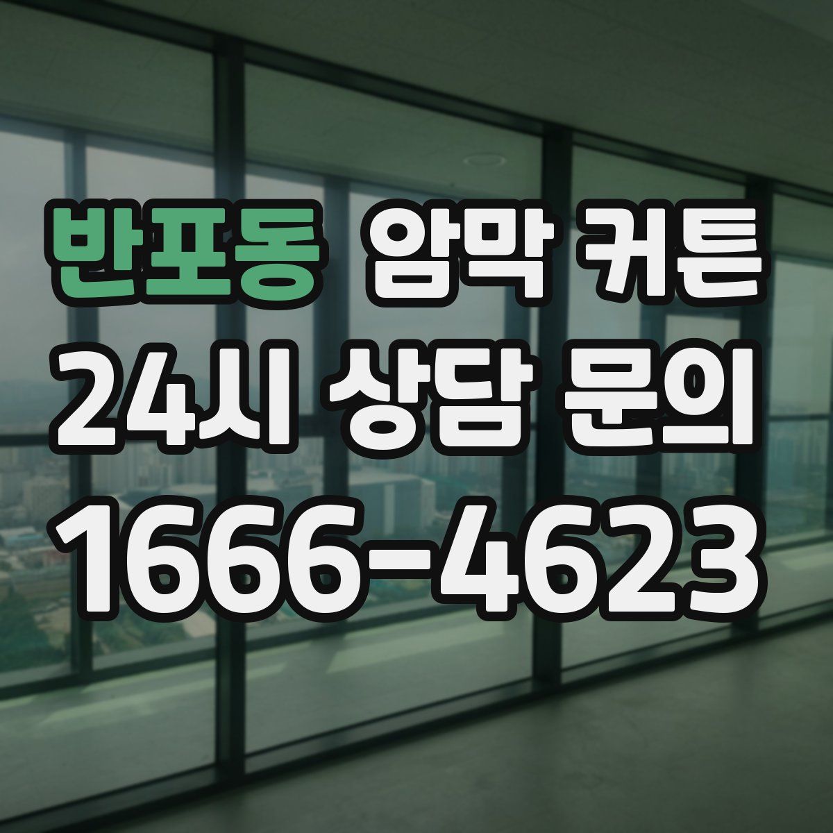 반포동 암막 커튼
