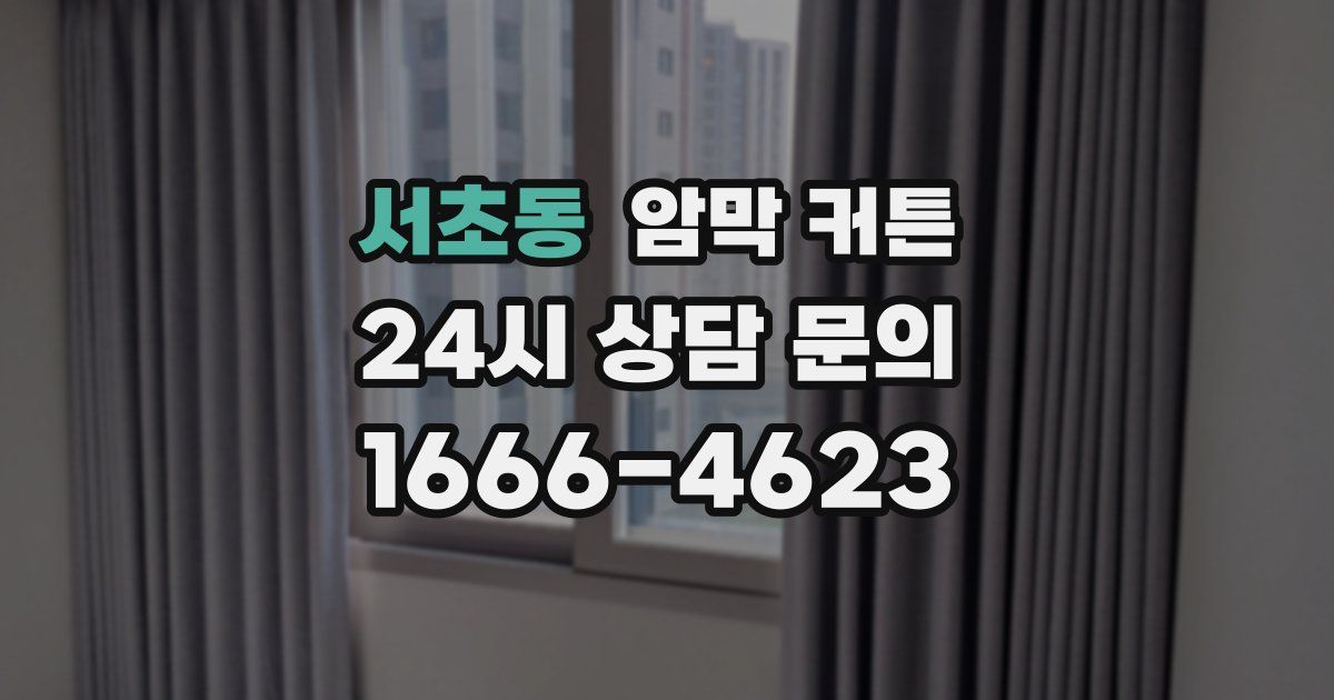 서초동 암막 커튼