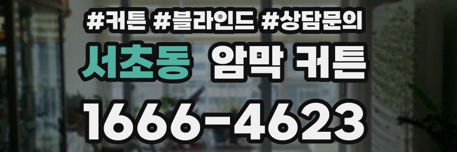 서초동 암막 커튼
