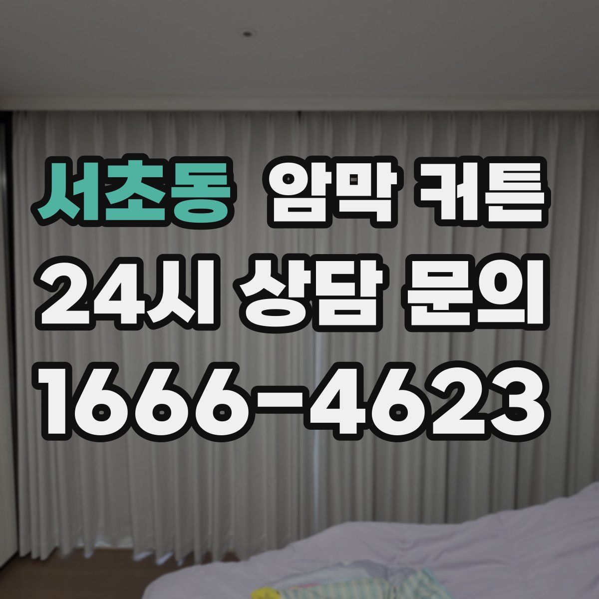 서초동 암막 커튼