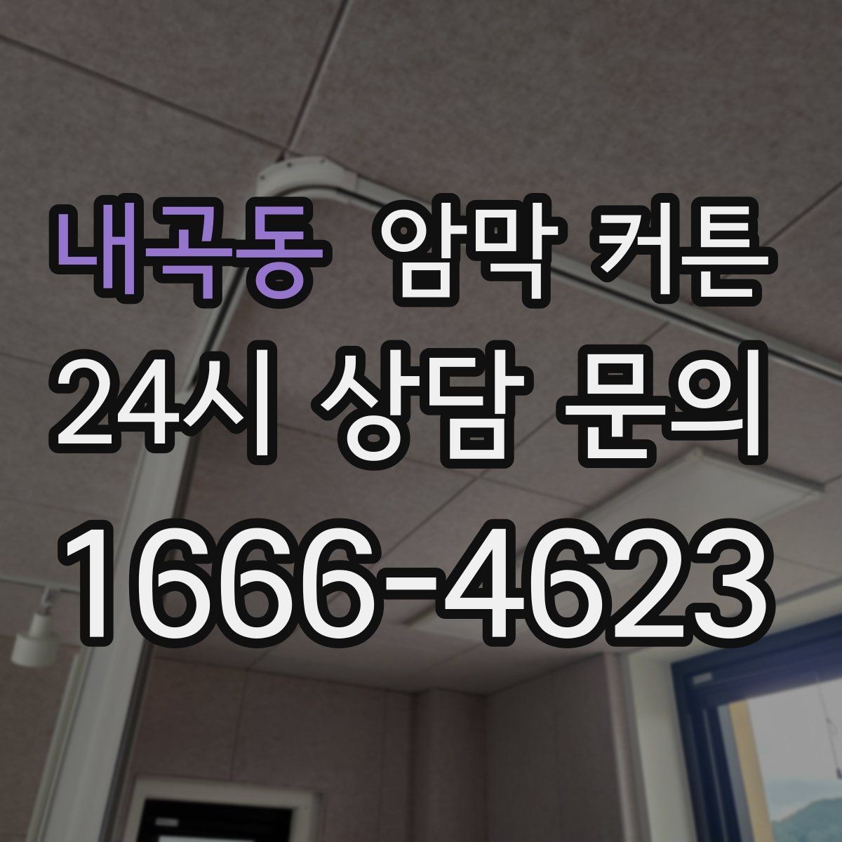 내곡동 암막 커튼 침실에 어울리는 스타일 찾기