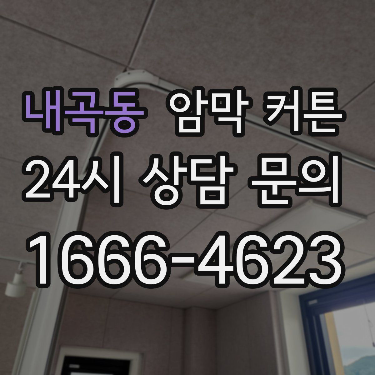 내곡동 암막 커튼