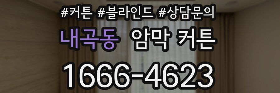 내곡동 암막 커튼