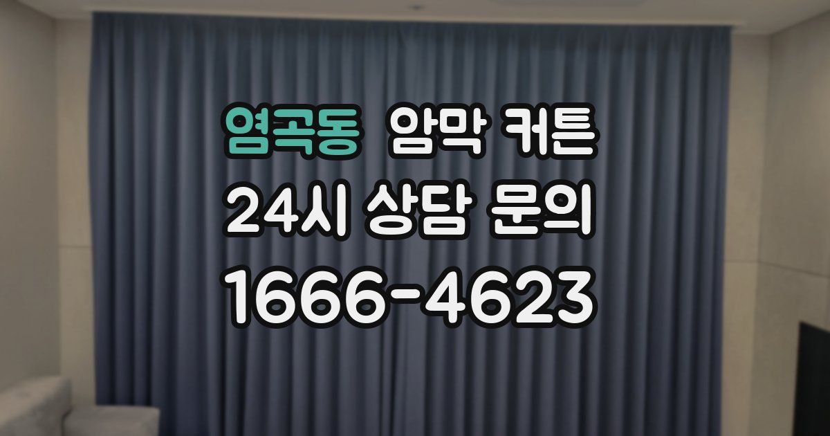 염곡동 암막 커튼