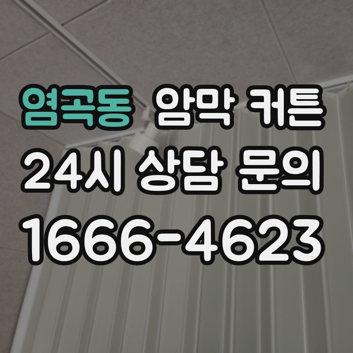염곡동 암막 커튼