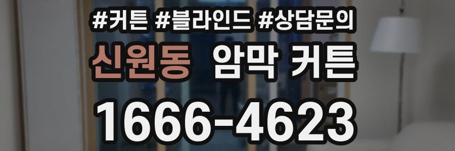 신원동 암막 커튼