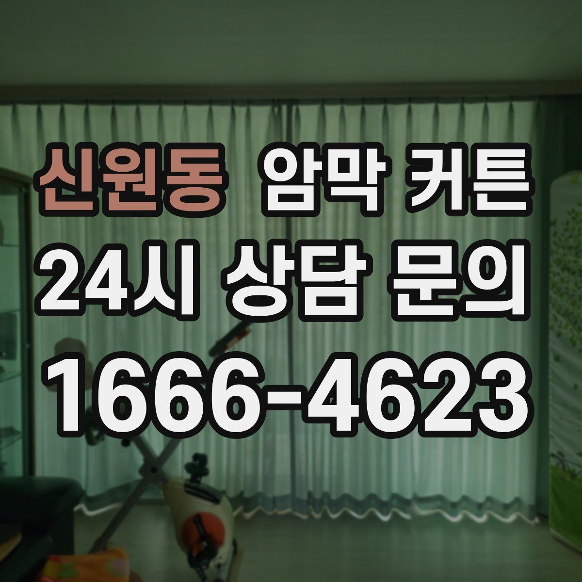 신원동 암막 커튼