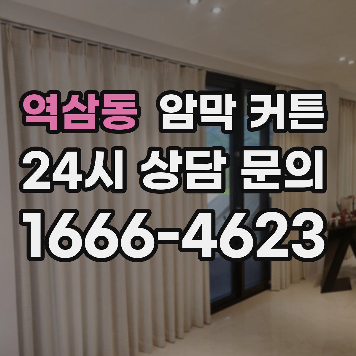 역삼동 암막 커튼