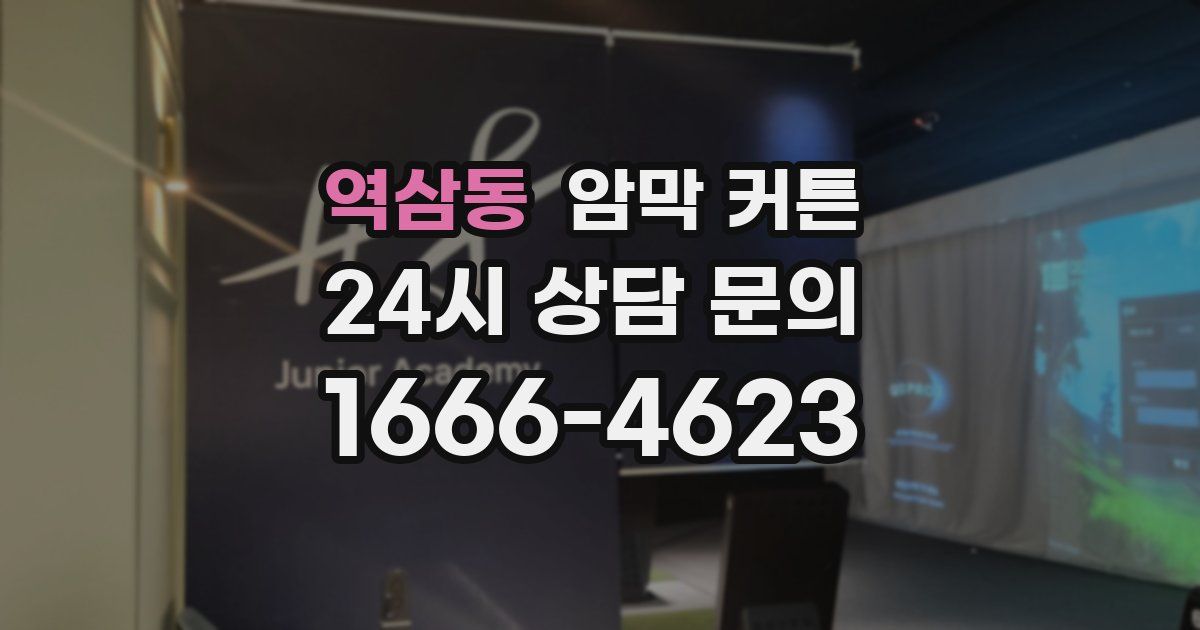 역삼동 암막 커튼