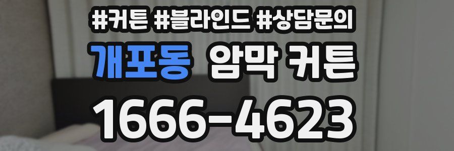 개포동 암막 커튼