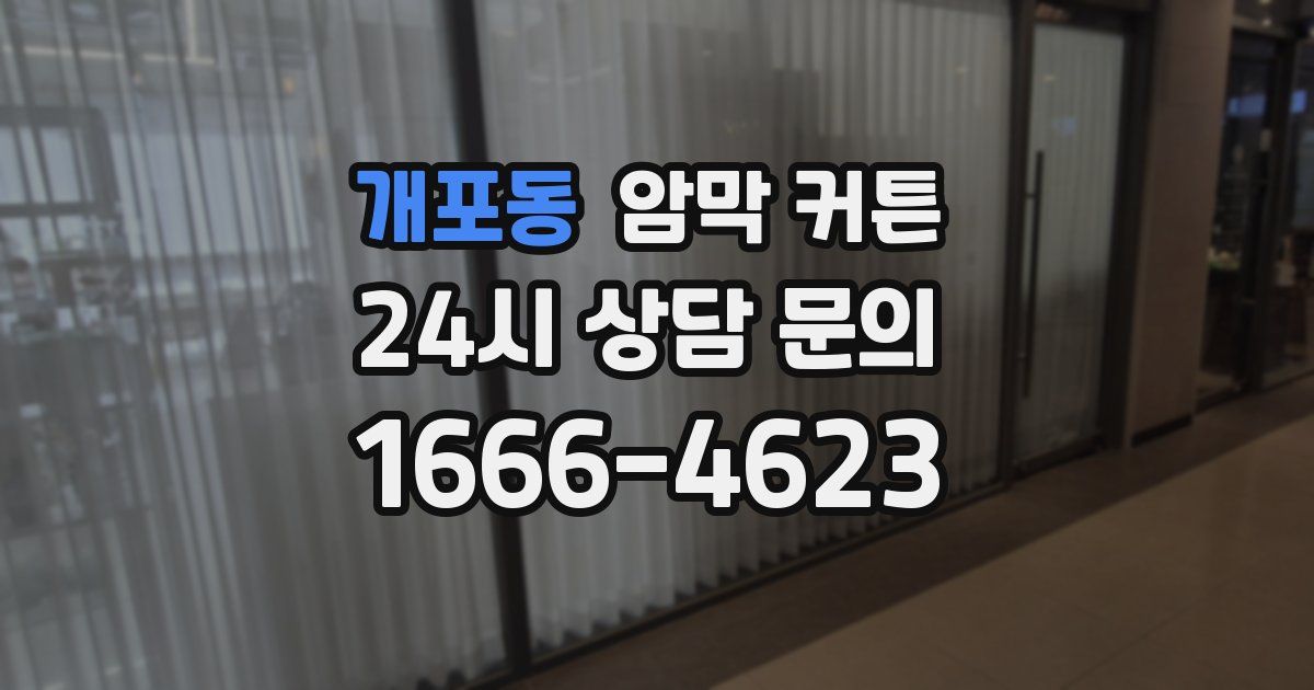 개포동 암막 커튼