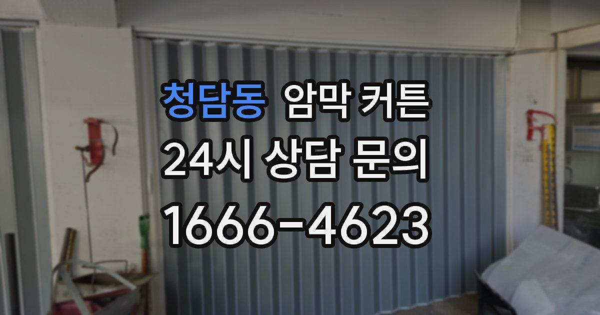 청담동 암막 커튼