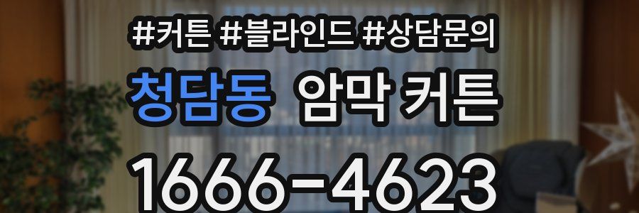 청담동 암막 커튼