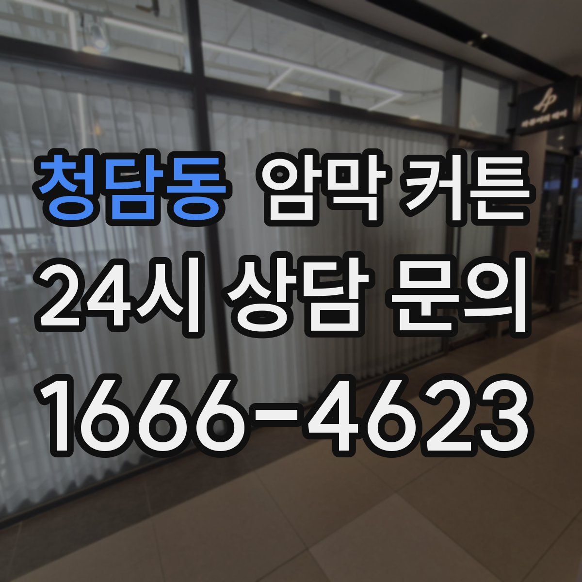 청담동 암막 커튼