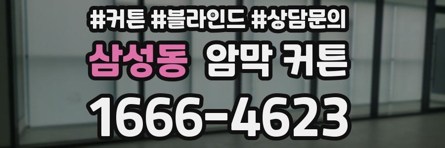 삼성동 암막 커튼