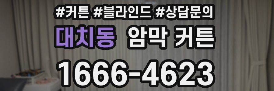대치동 암막 커튼