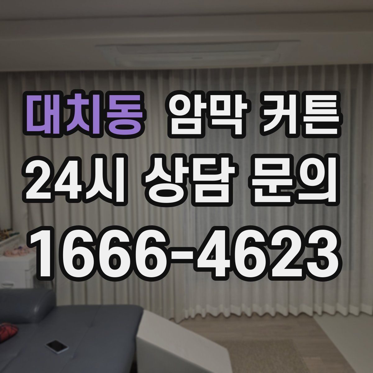 대치동 암막 커튼