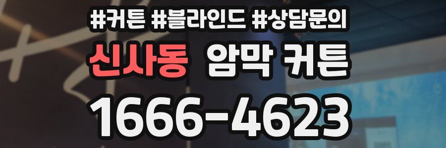 신사동 암막 커튼